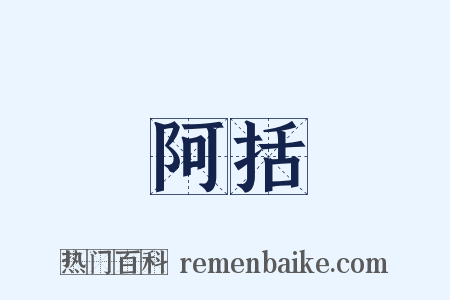 阿括是什么意思的图片